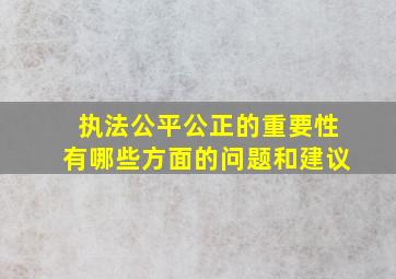 执法公平公正的重要性有哪些方面的问题和建议