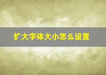 扩大字体大小怎么设置