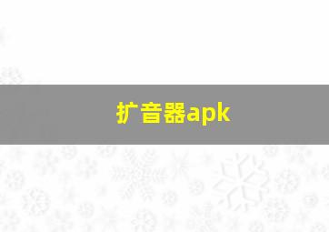 扩音器apk