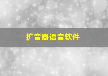 扩音器语音软件