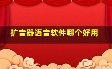 扩音器语音软件哪个好用