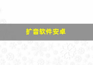 扩音软件安卓