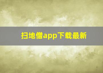 扫地僧app下载最新