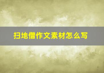 扫地僧作文素材怎么写