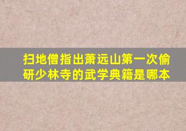 扫地僧指出萧远山第一次偷研少林寺的武学典籍是哪本