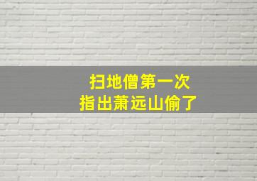 扫地僧第一次指出萧远山偷了