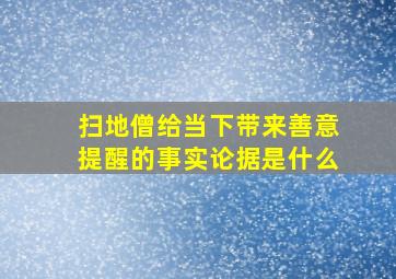 扫地僧给当下带来善意提醒的事实论据是什么