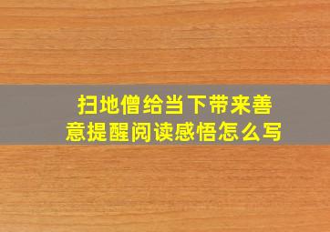 扫地僧给当下带来善意提醒阅读感悟怎么写