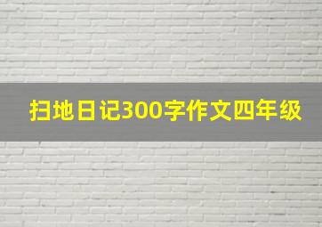 扫地日记300字作文四年级