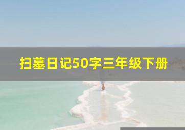 扫墓日记50字三年级下册