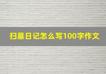 扫墓日记怎么写100字作文