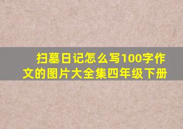 扫墓日记怎么写100字作文的图片大全集四年级下册