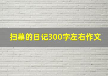 扫墓的日记300字左右作文