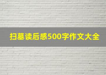 扫墓读后感500字作文大全