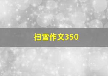 扫雪作文350