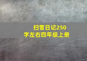 扫雪日记250字左右四年级上册