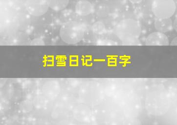 扫雪日记一百字