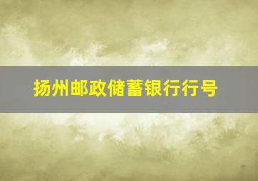 扬州邮政储蓄银行行号