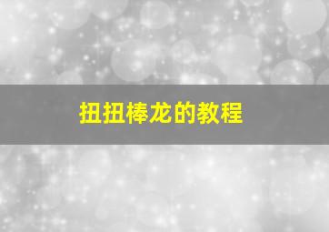 扭扭棒龙的教程