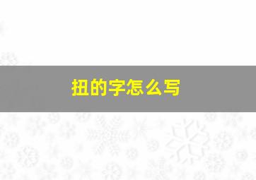 扭的字怎么写