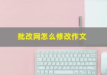 批改网怎么修改作文