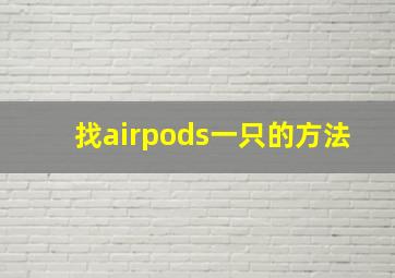 找airpods一只的方法