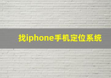 找iphone手机定位系统