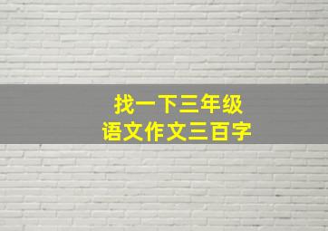 找一下三年级语文作文三百字