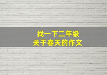 找一下二年级关于春天的作文