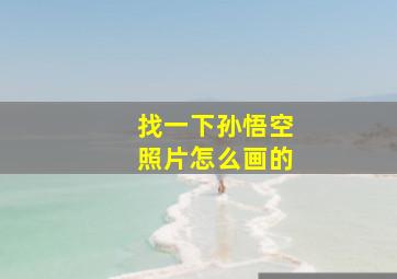 找一下孙悟空照片怎么画的