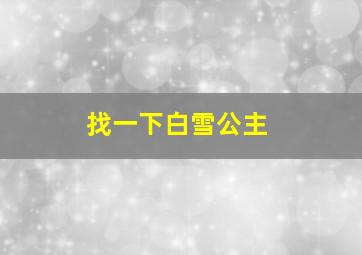 找一下白雪公主