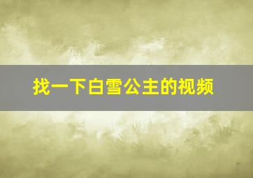 找一下白雪公主的视频