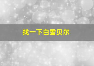 找一下白雪贝尔