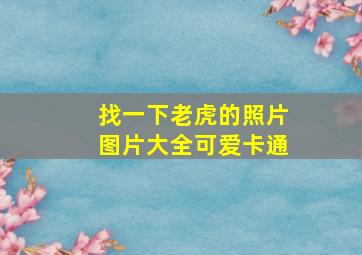 找一下老虎的照片图片大全可爱卡通