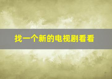 找一个新的电视剧看看