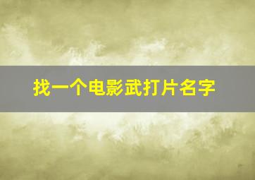 找一个电影武打片名字