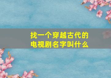 找一个穿越古代的电视剧名字叫什么