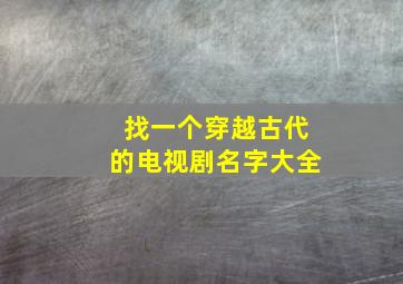 找一个穿越古代的电视剧名字大全