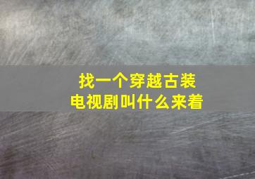 找一个穿越古装电视剧叫什么来着