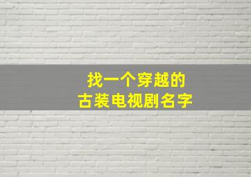 找一个穿越的古装电视剧名字