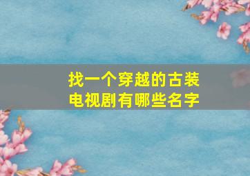 找一个穿越的古装电视剧有哪些名字