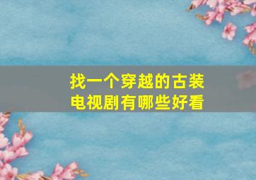 找一个穿越的古装电视剧有哪些好看