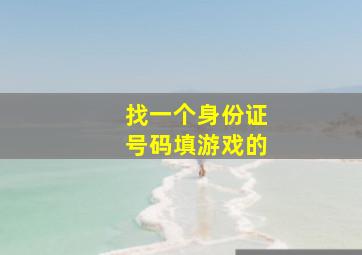 找一个身份证号码填游戏的