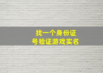 找一个身份证号验证游戏实名