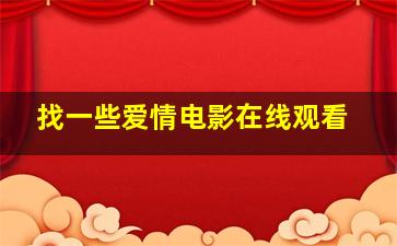 找一些爱情电影在线观看