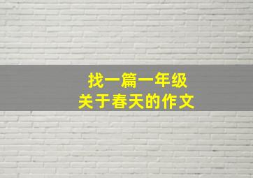 找一篇一年级关于春天的作文