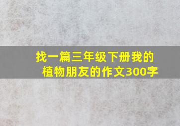 找一篇三年级下册我的植物朋友的作文300字