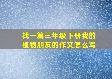 找一篇三年级下册我的植物朋友的作文怎么写