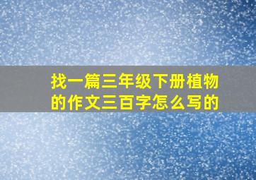 找一篇三年级下册植物的作文三百字怎么写的