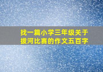 找一篇小学三年级关于拔河比赛的作文五百字